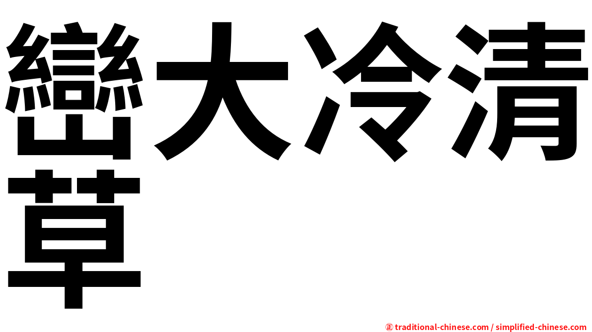 巒大冷清草