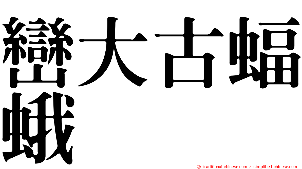 巒大古蝠蛾