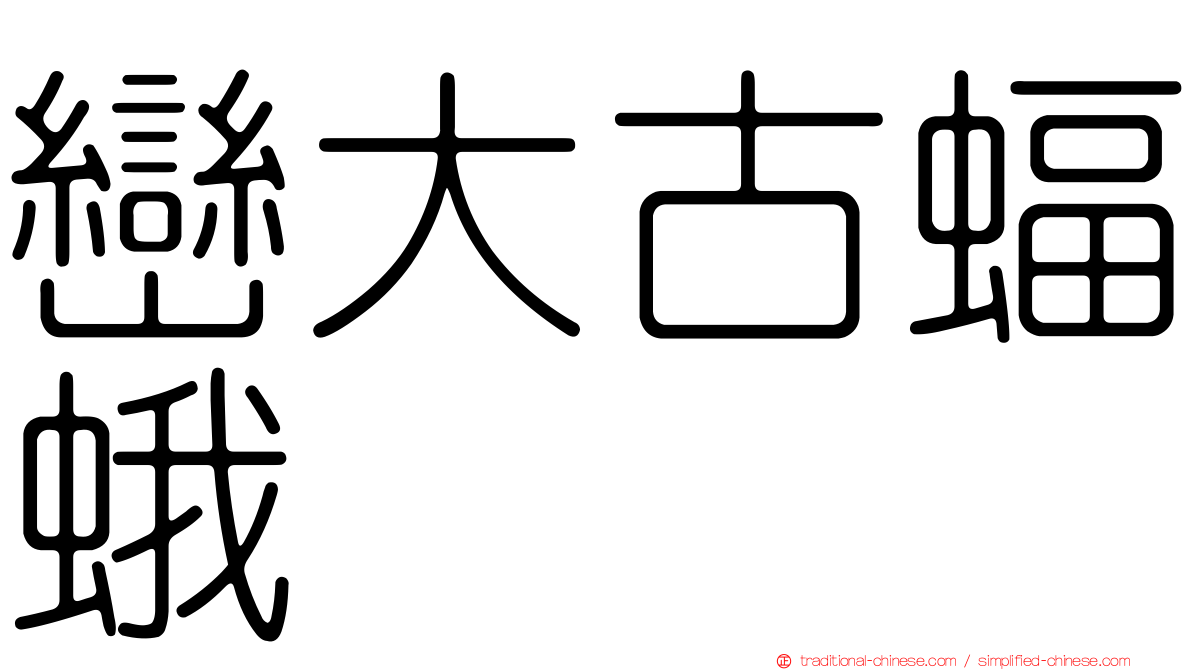 巒大古蝠蛾