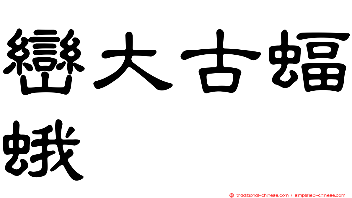 巒大古蝠蛾