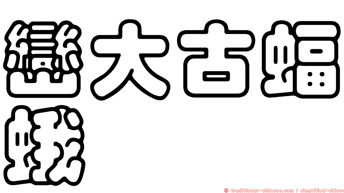 巒大古蝠蛾