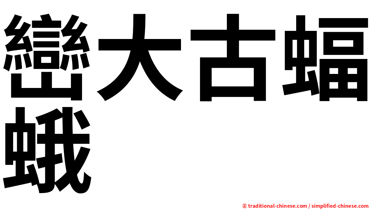 巒大古蝠蛾