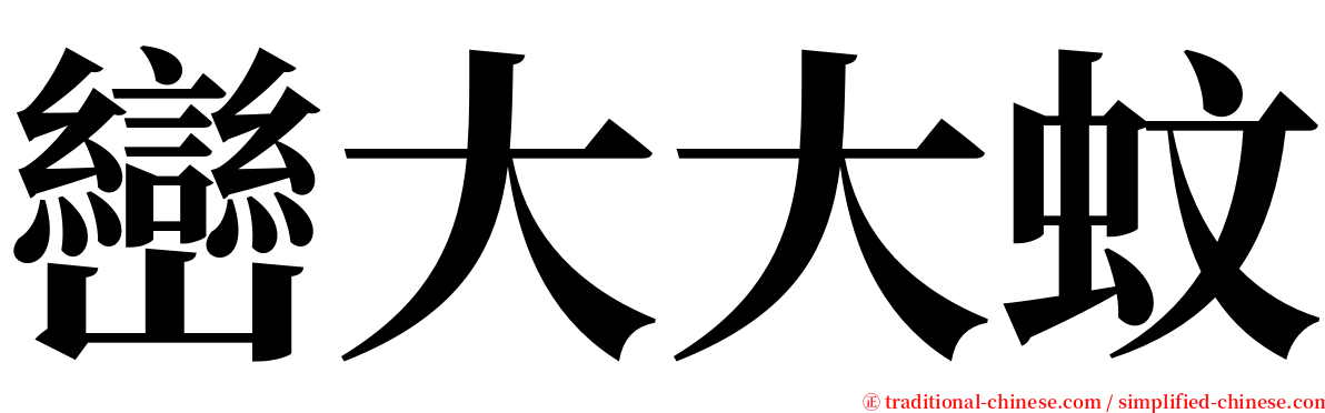 巒大大蚊 serif font