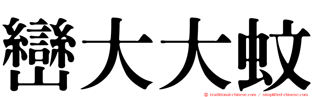 巒大大蚊