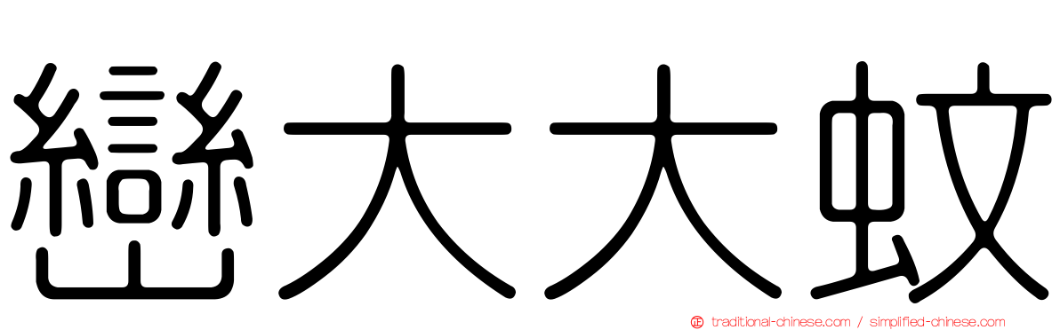 巒大大蚊