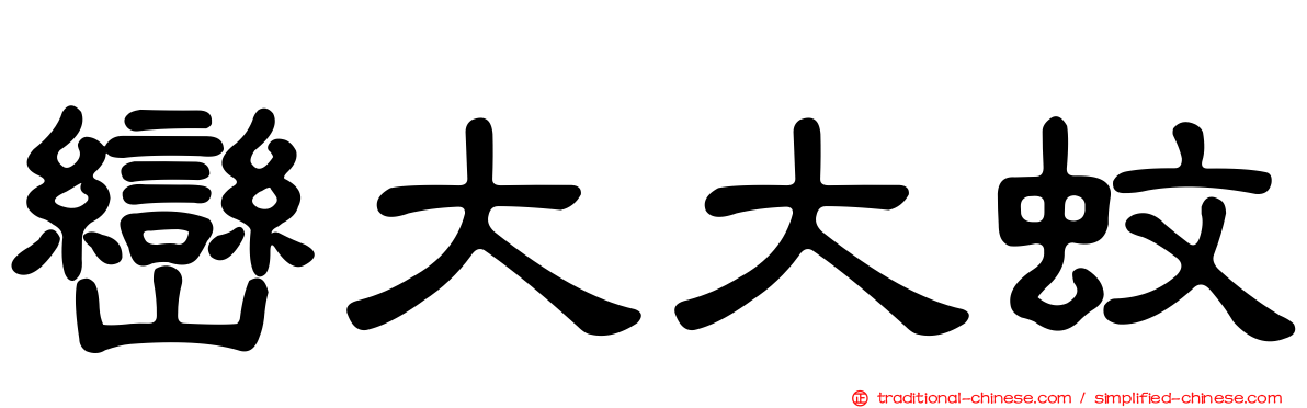 巒大大蚊