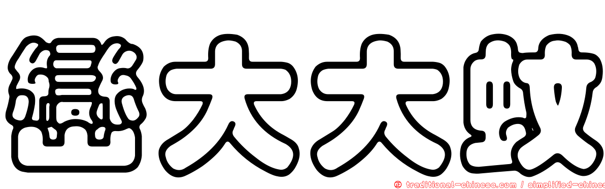 巒大大蚊