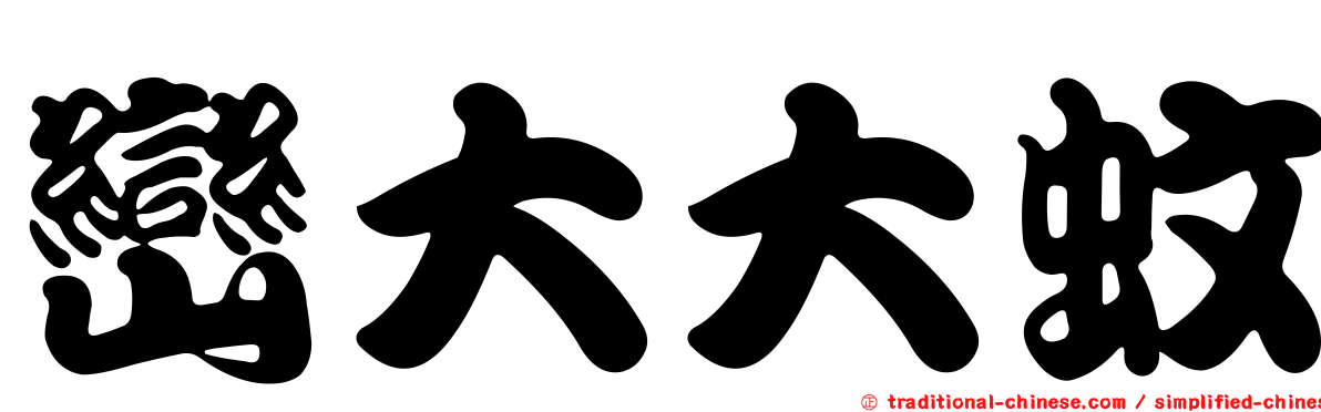 巒大大蚊