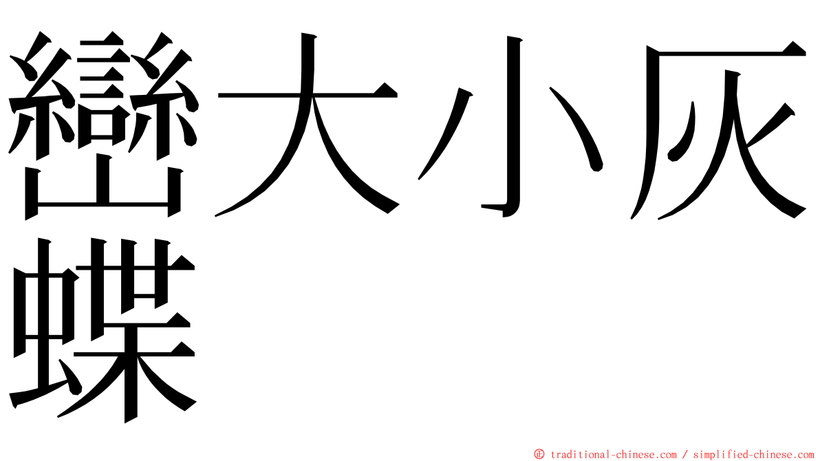 巒大小灰蝶 ming font