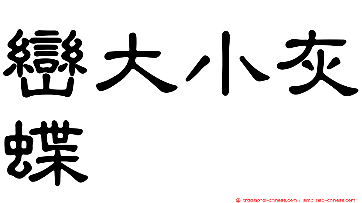 巒大小灰蝶