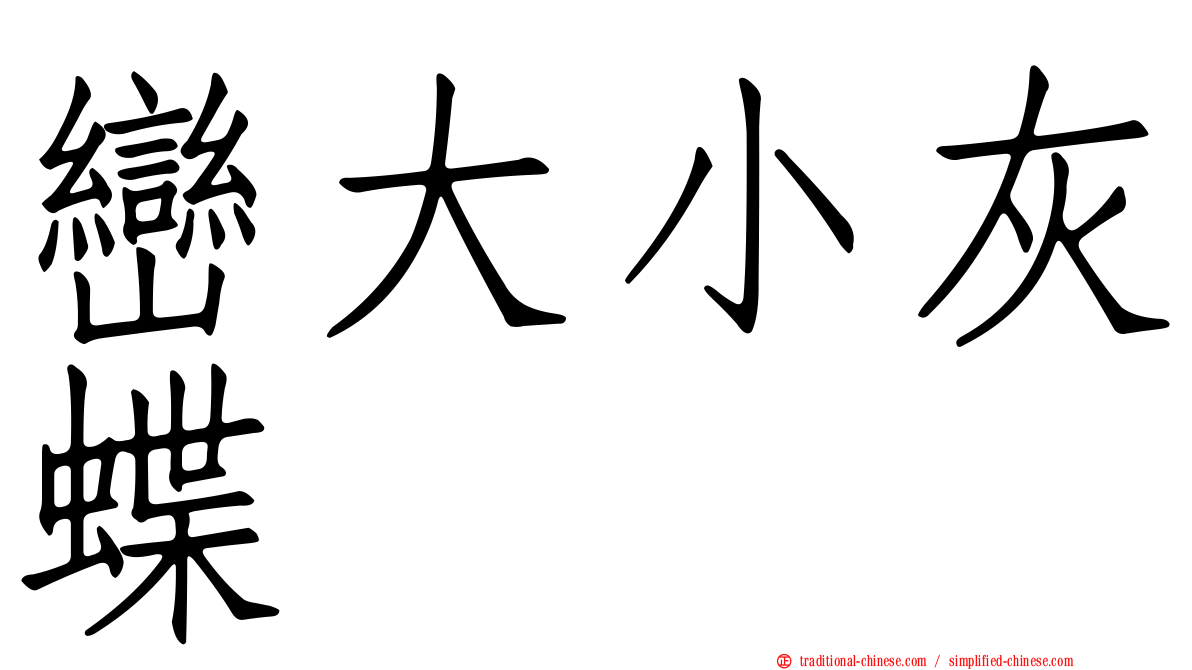巒大小灰蝶