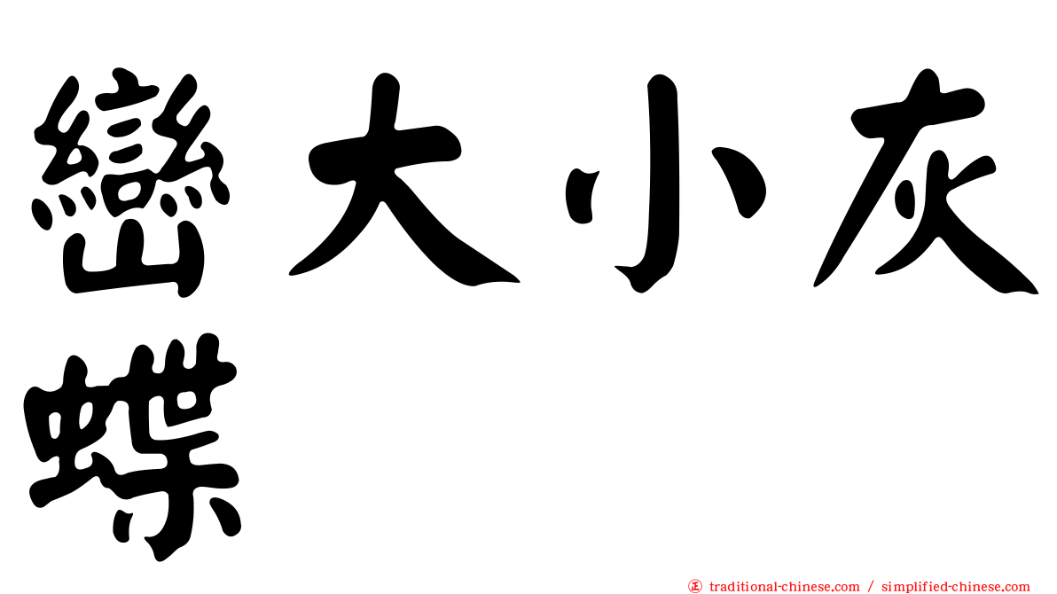 巒大小灰蝶