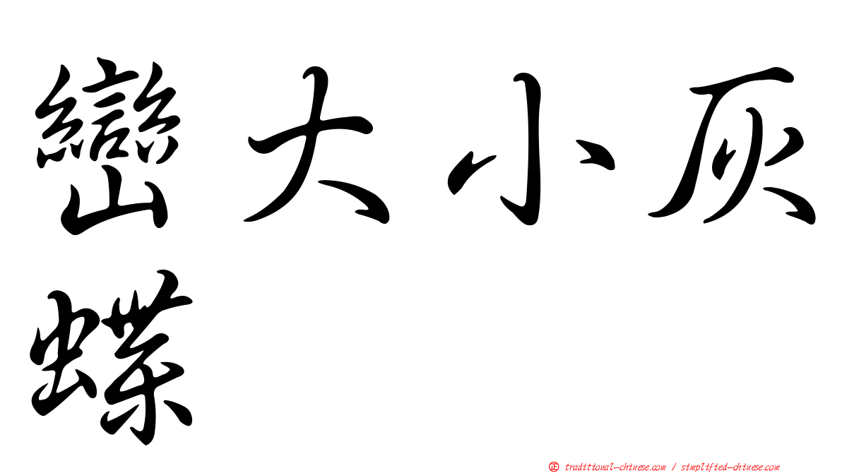 巒大小灰蝶