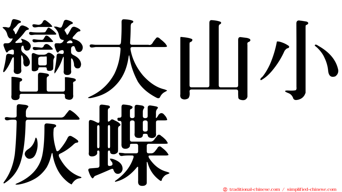 巒大山小灰蝶