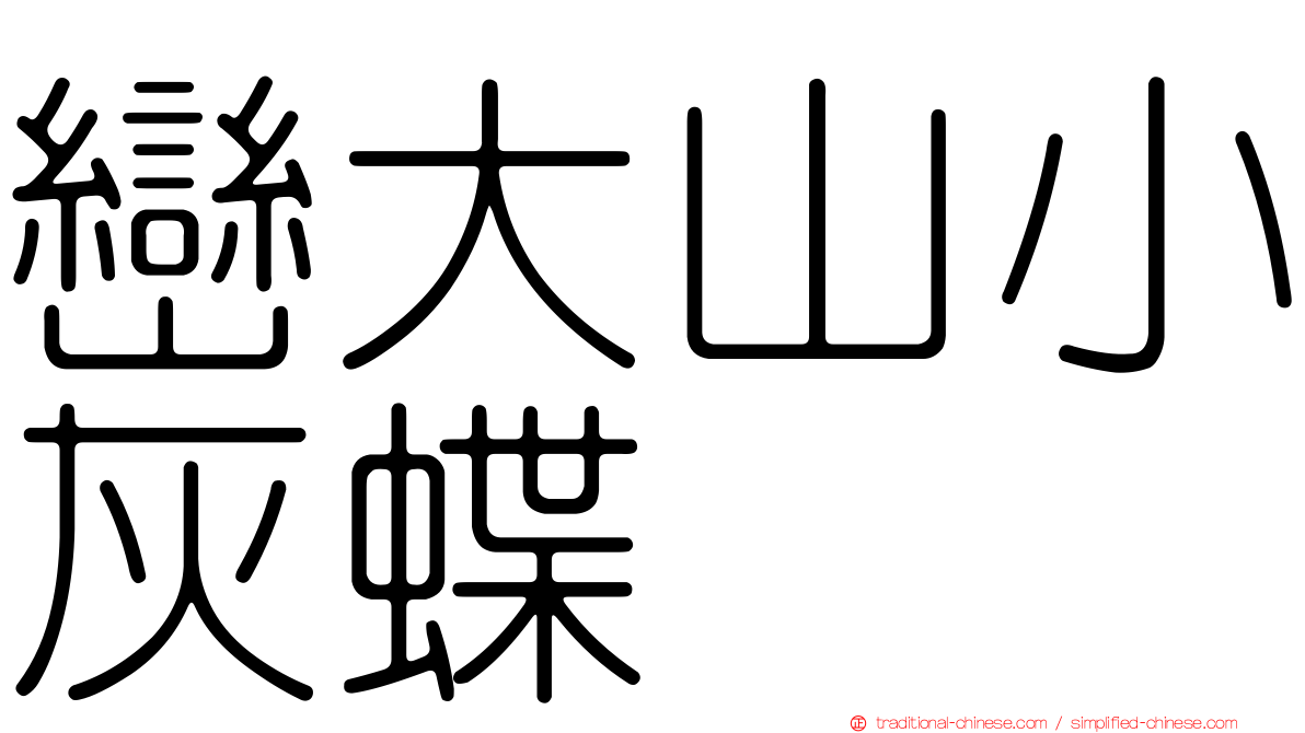 巒大山小灰蝶