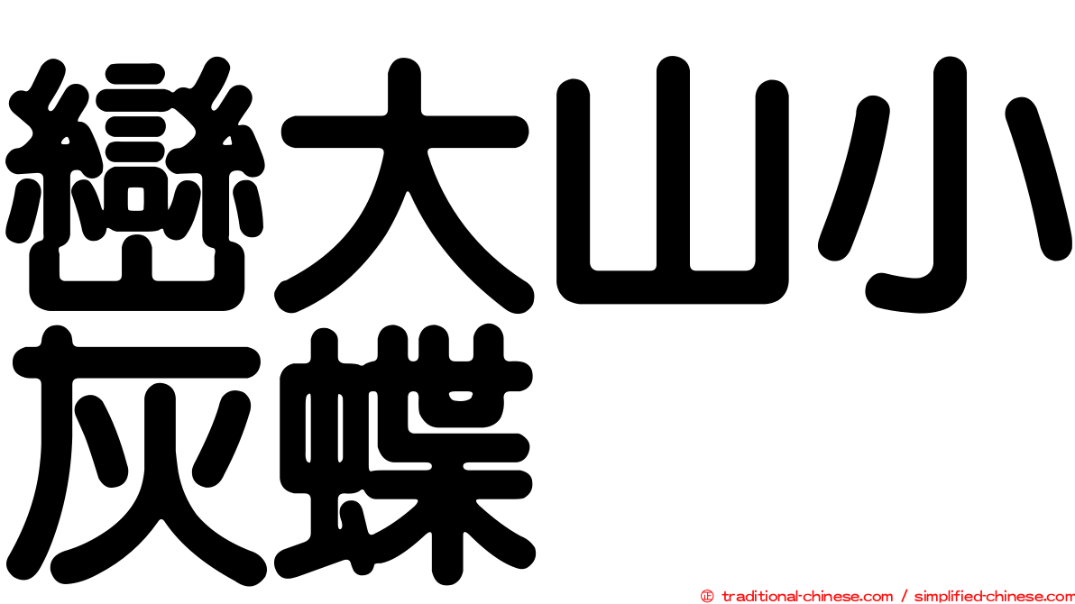 巒大山小灰蝶