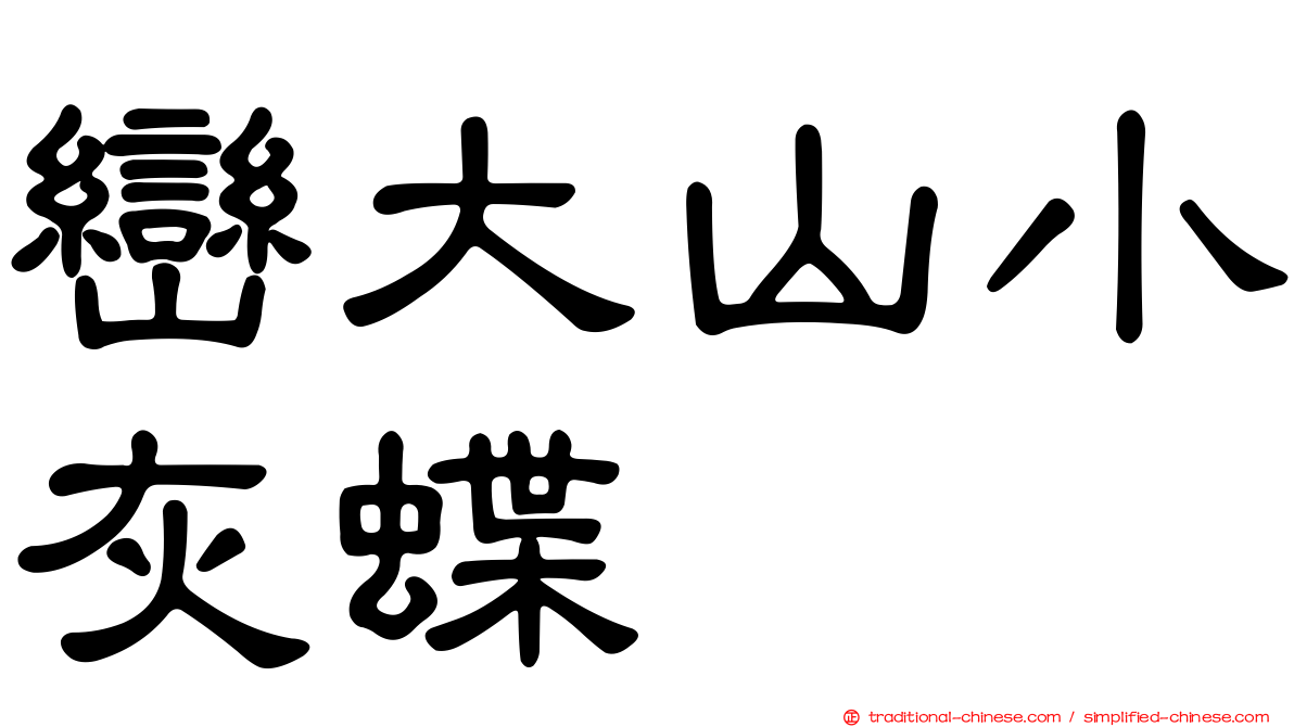 巒大山小灰蝶