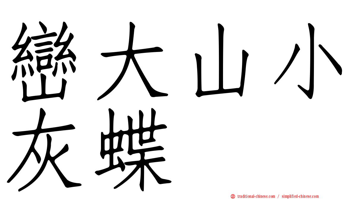 巒大山小灰蝶