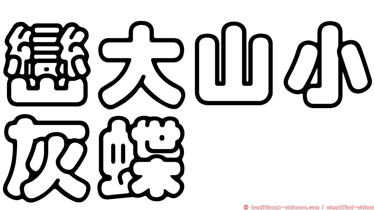 巒大山小灰蝶