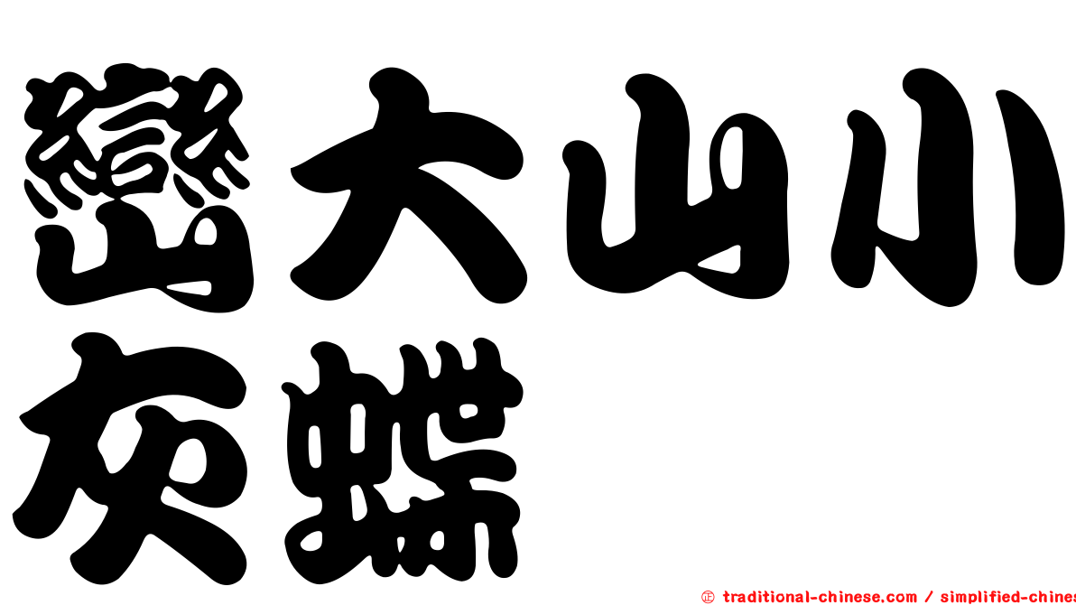 巒大山小灰蝶