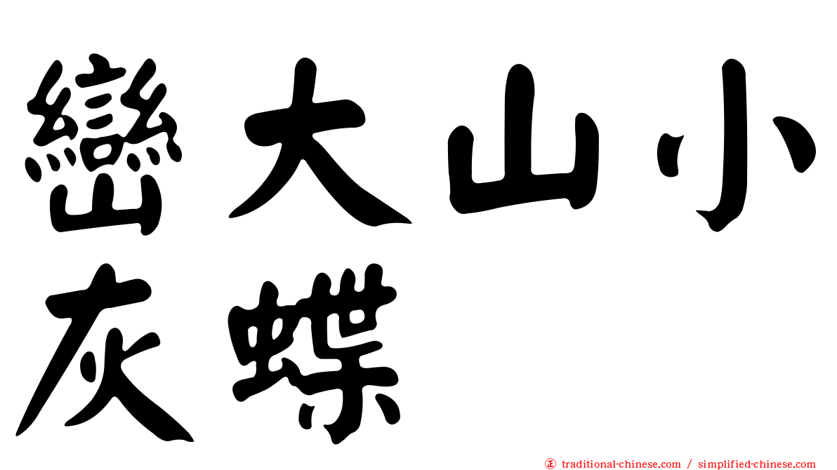 巒大山小灰蝶