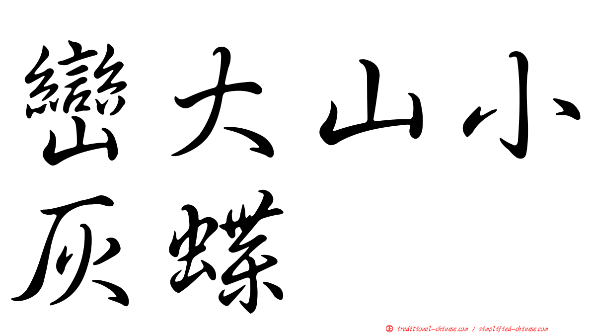 巒大山小灰蝶