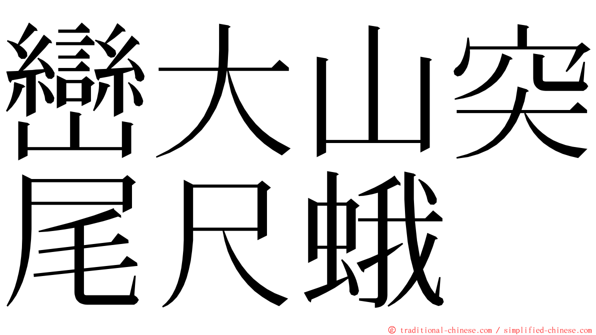 巒大山突尾尺蛾 ming font