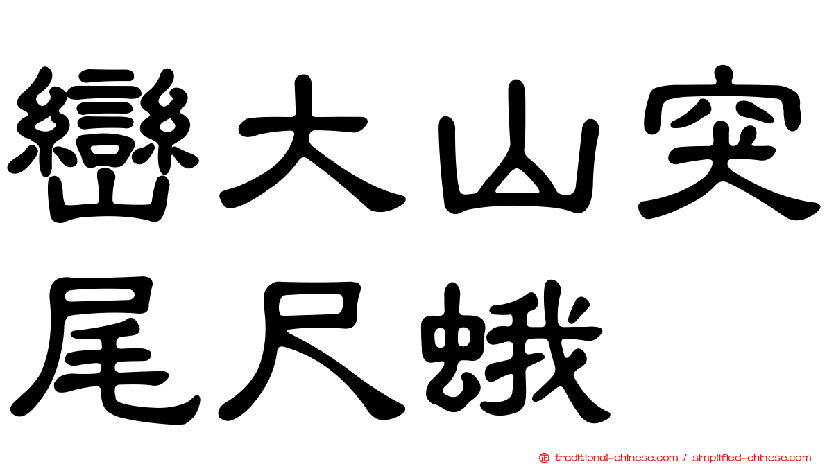 巒大山突尾尺蛾