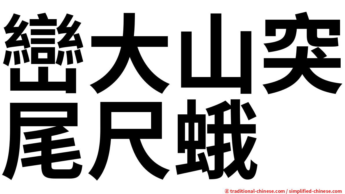 巒大山突尾尺蛾