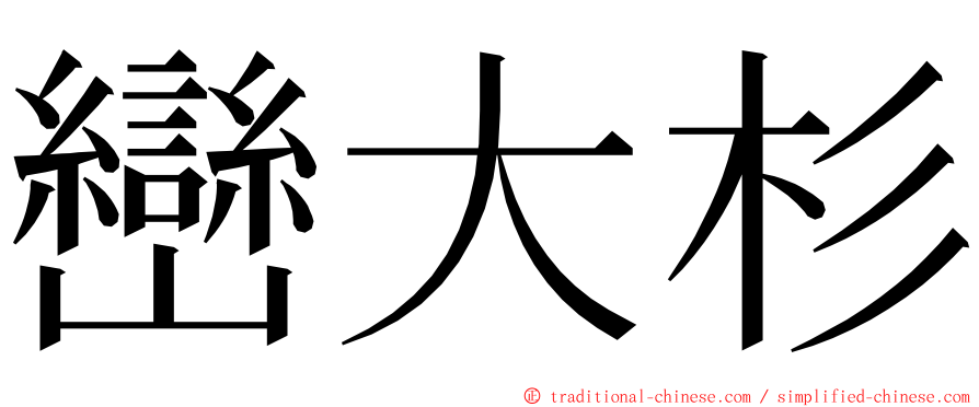 巒大杉 ming font