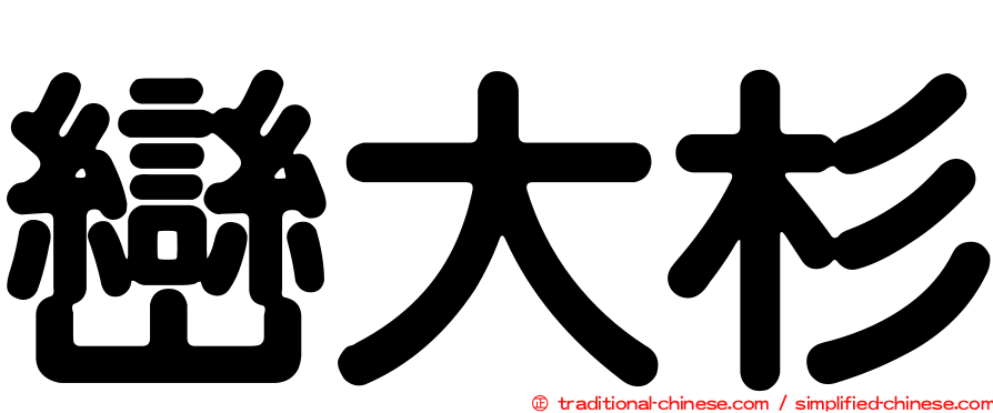 巒大杉