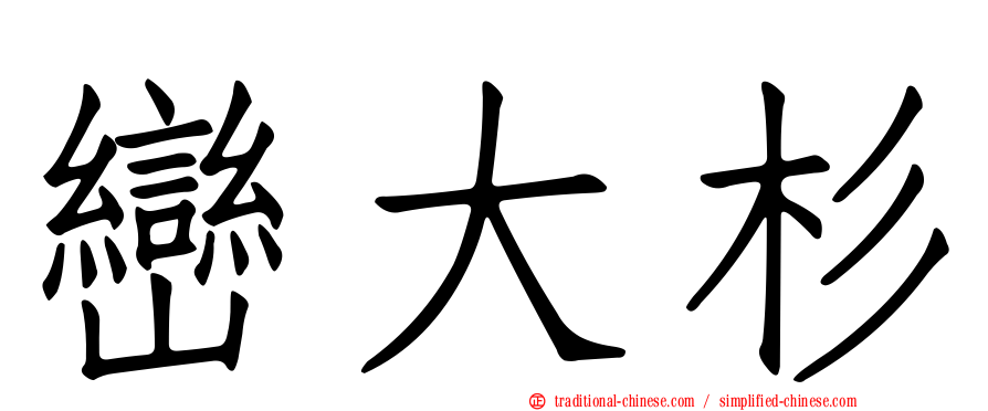 巒大杉