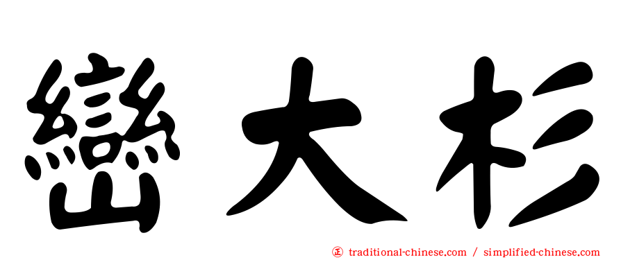 巒大杉