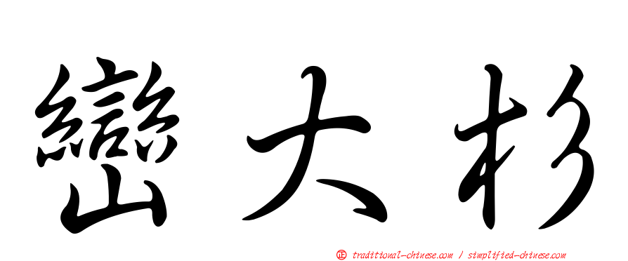 巒大杉