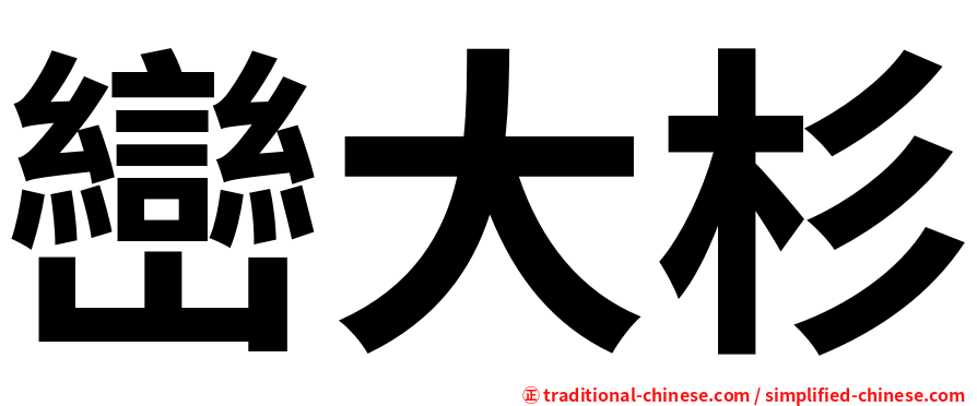 巒大杉