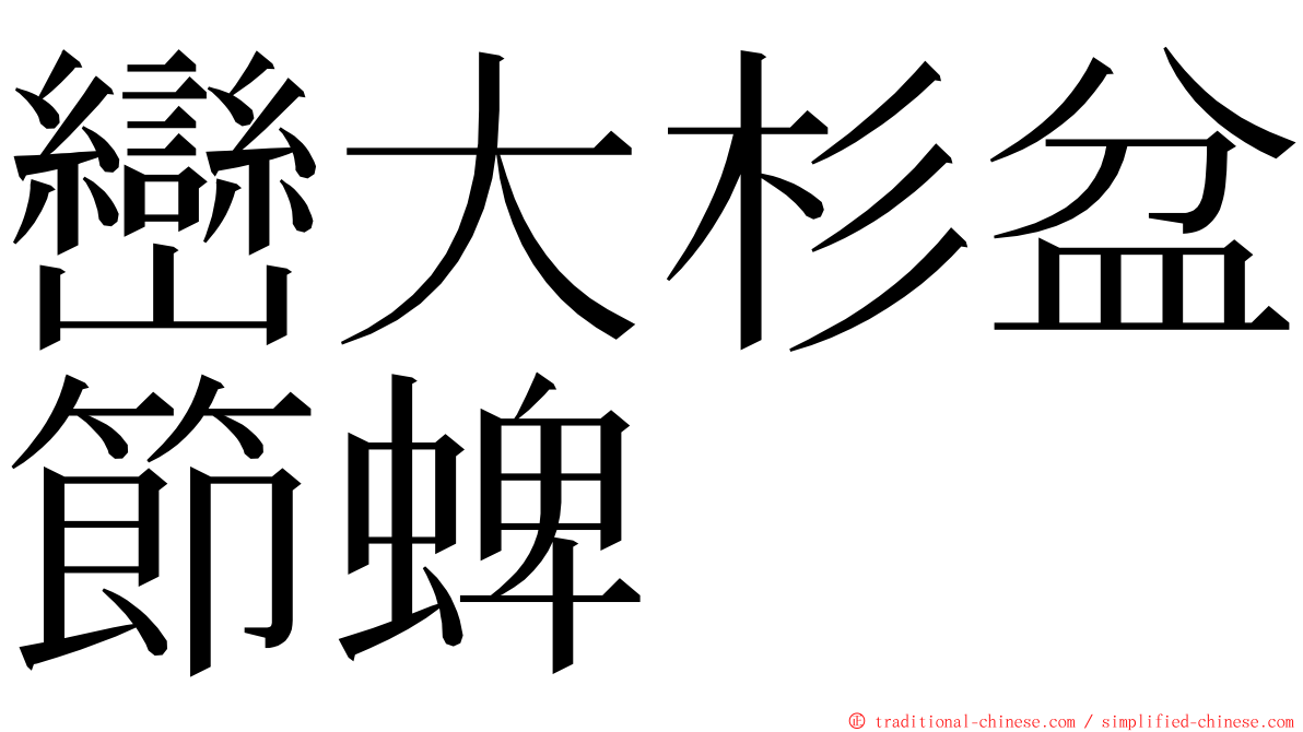 巒大杉盆節蜱 ming font