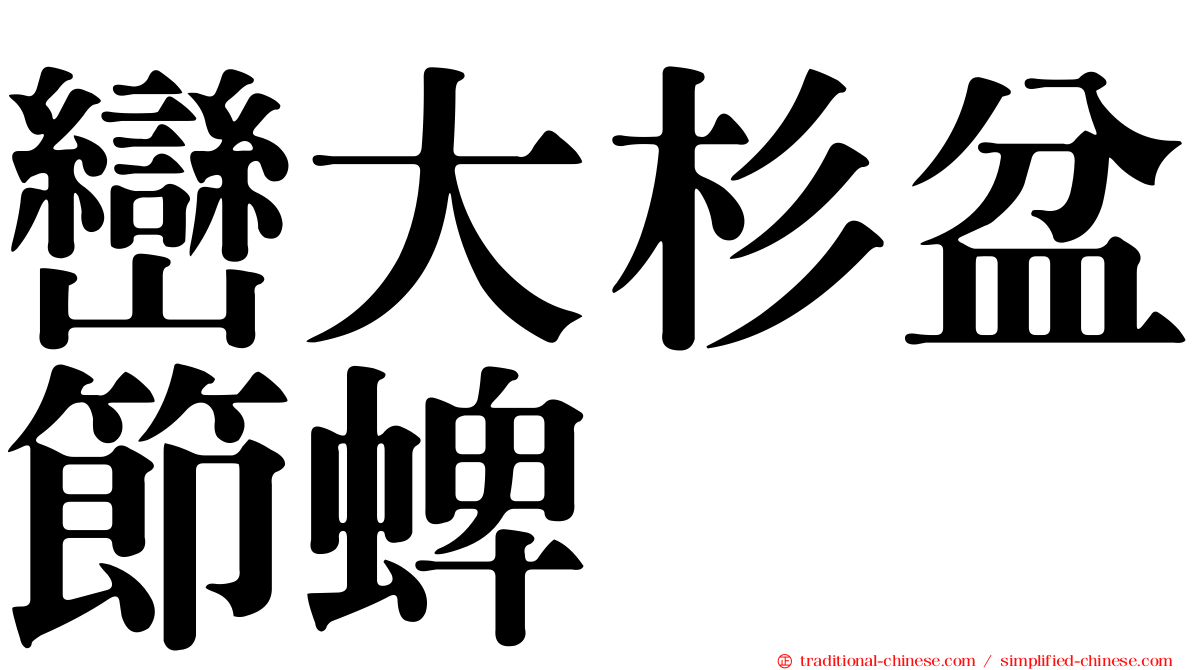 巒大杉盆節蜱