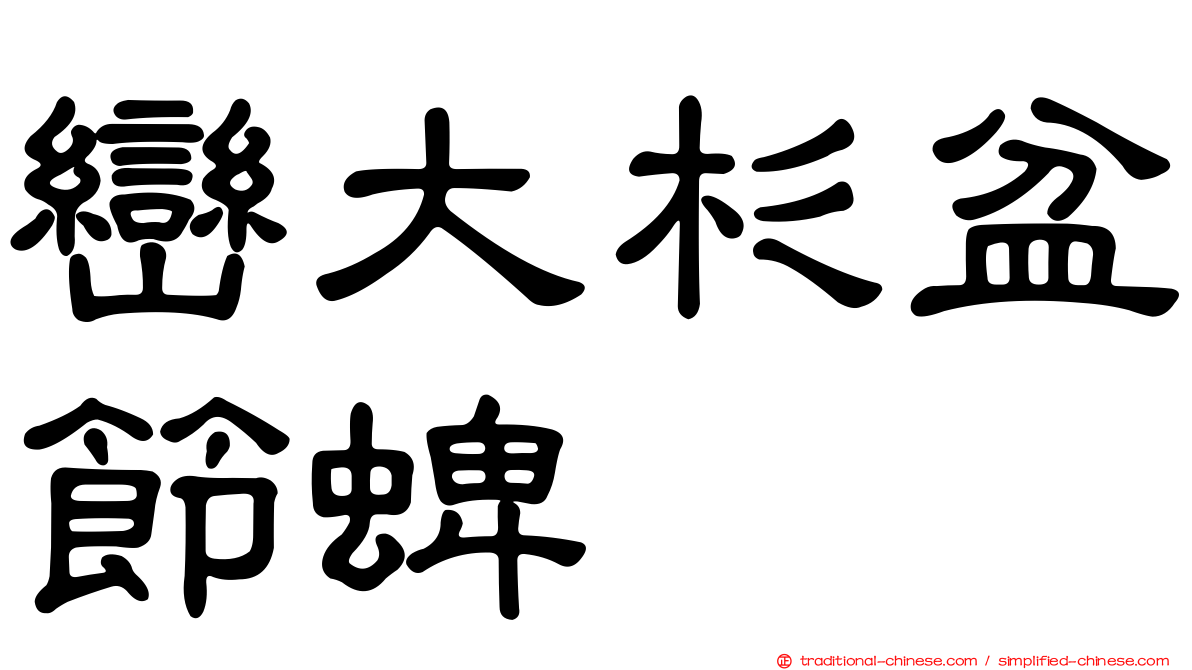巒大杉盆節蜱