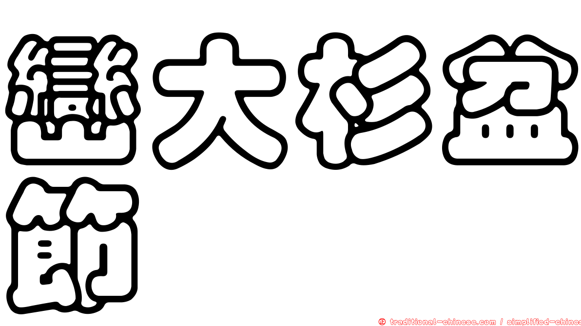 巒大杉盆節蜱