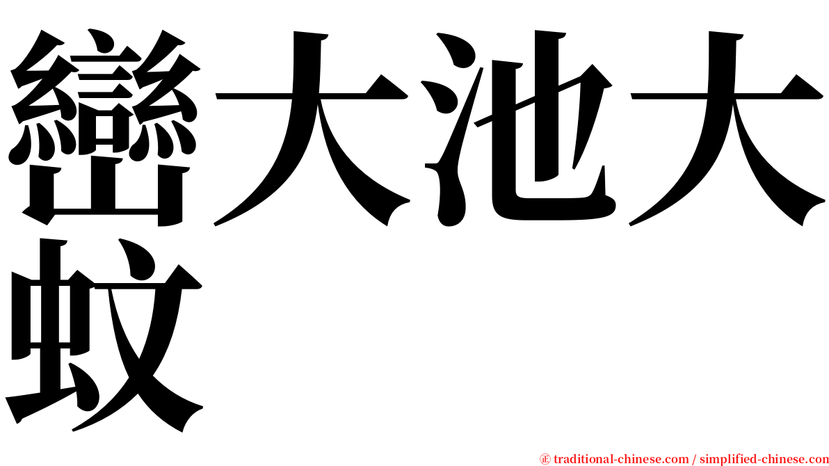 巒大池大蚊 serif font