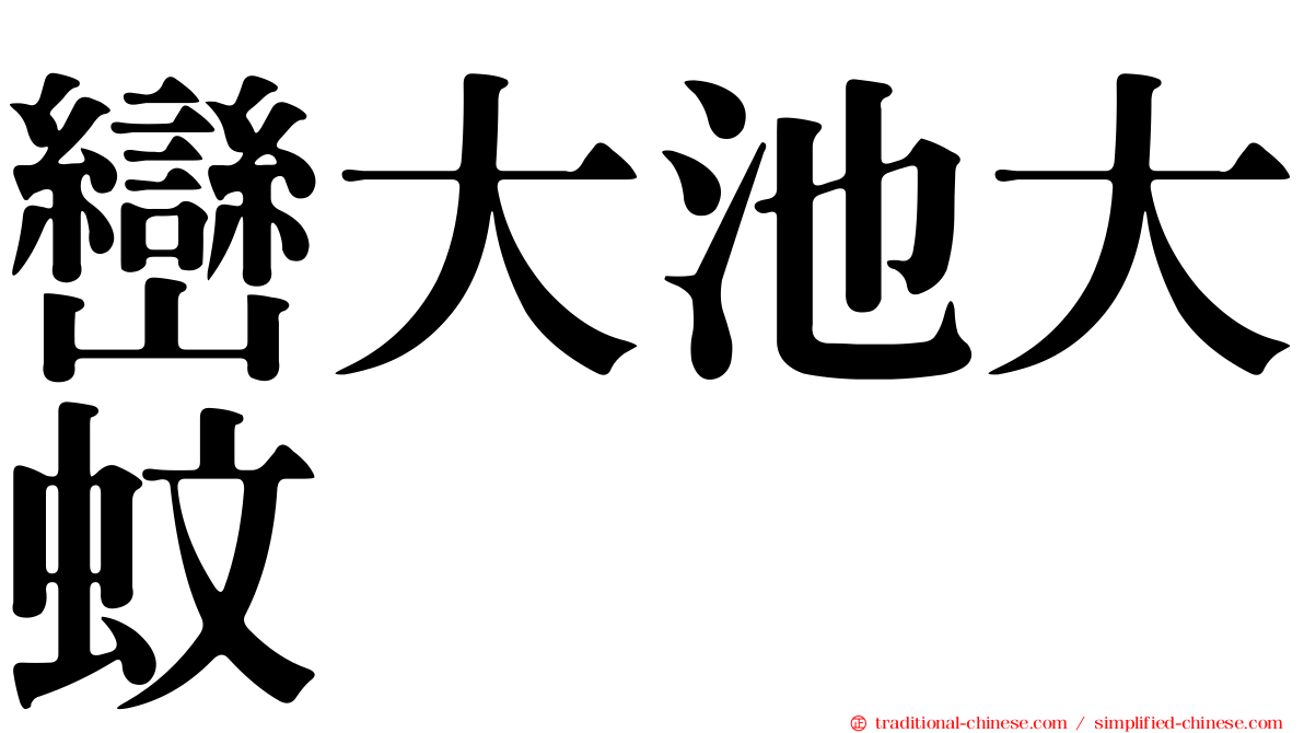 巒大池大蚊