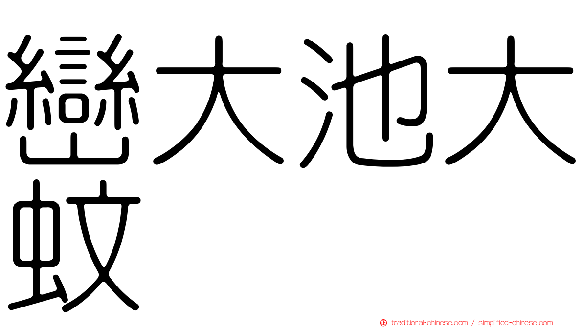巒大池大蚊