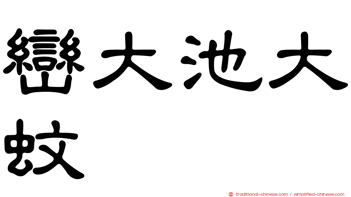 巒大池大蚊