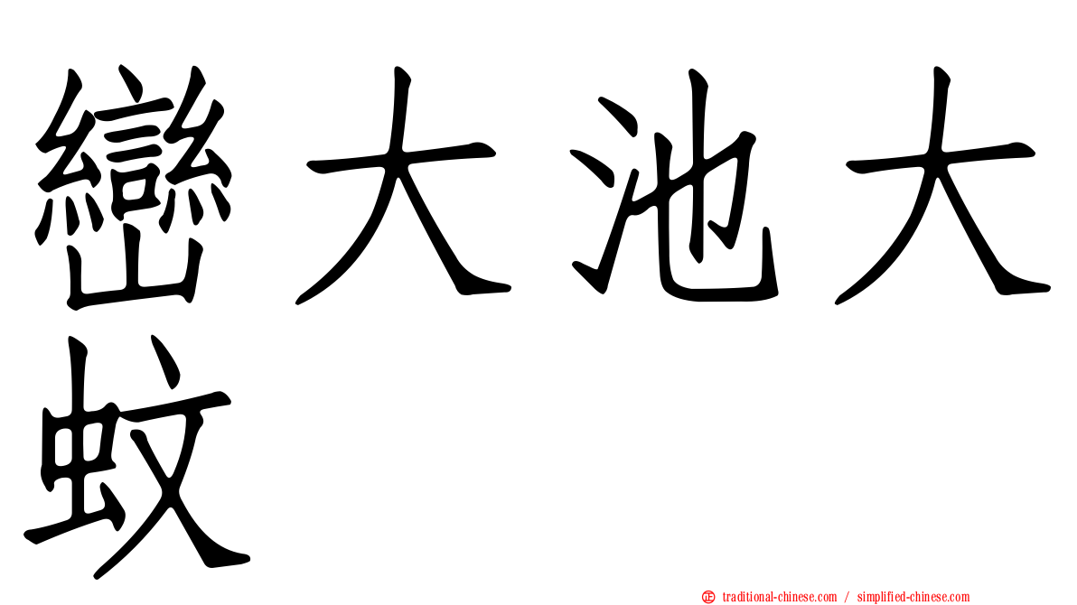 巒大池大蚊