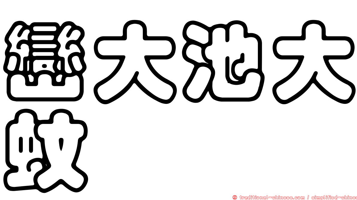 巒大池大蚊