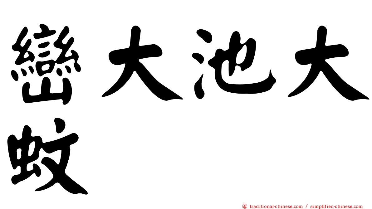 巒大池大蚊