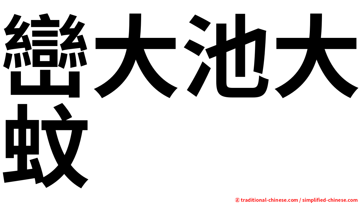 巒大池大蚊