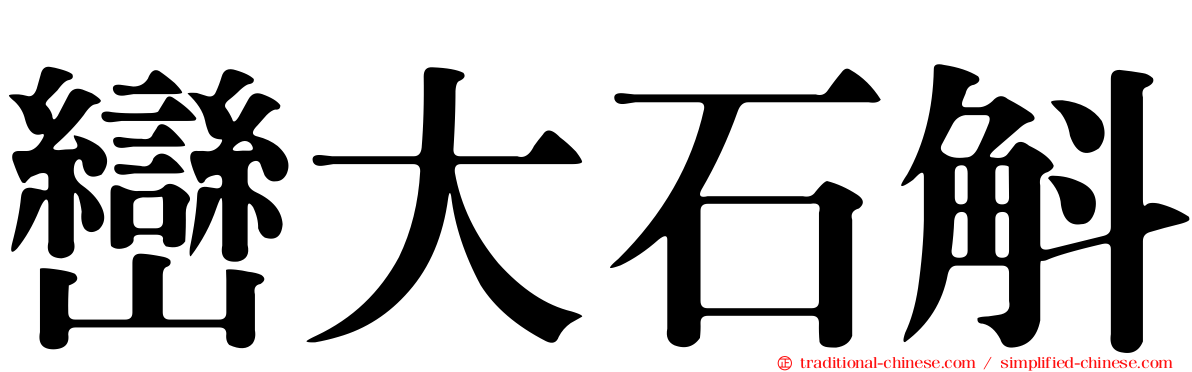 巒大石斛