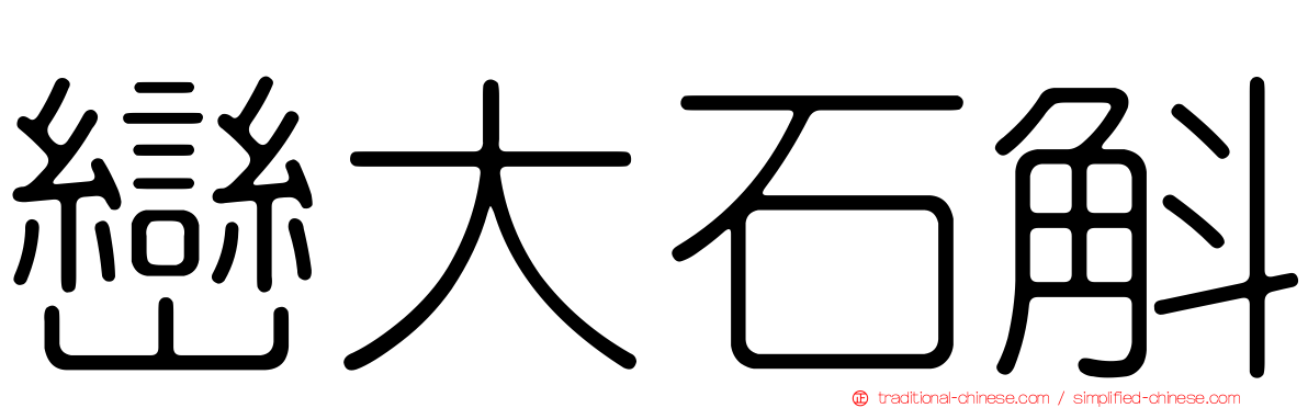 巒大石斛