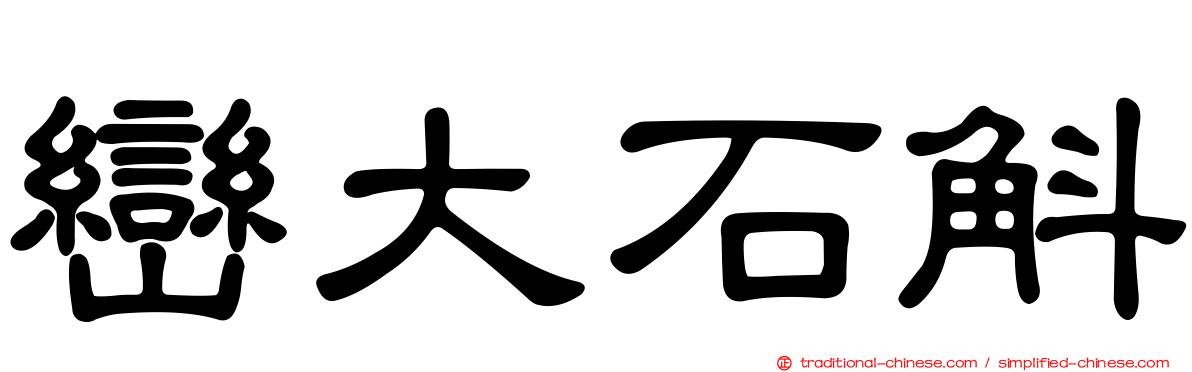巒大石斛